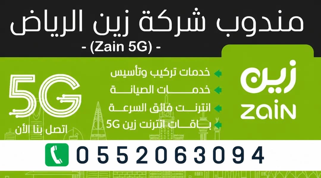 مندوب شركة زين الرياض لتركيب وتأسيس 5G والألياف